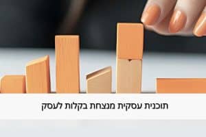תוכנית עסקית מנצחת בקלות לעסק - מרכז זיו