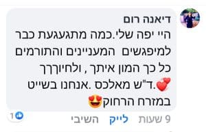 דיאנה רום המלצה