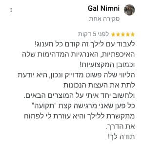 גל נימני המלצה