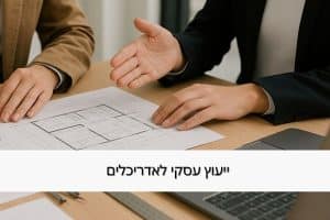 ייעוץ עסקי לאדריכלים מטעם מרכז זיו