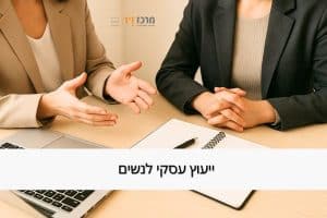 ייעוץ עסקי לנשים - מרכז זיו