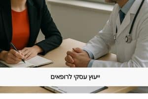 ייעוץ עסקי לרופאים - מרכז זיו