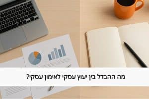 מה ההבדל בין יעוץ עסקי לאימון עסקי - מרכז זיו
